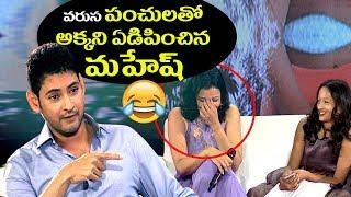 వరుస పంచులతో అక్కని ఏడిపించిన మహేష్ | Mahesh Babu, Manjula & Sundeep interview | Mansuku Nachindi