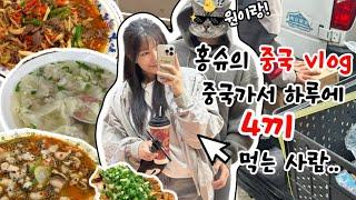 vlog | 中文 | 국제연애 | 한중커플 | 중국어로 대화하니 어질.. | 중국에서 이사 | 중국 택배 | 중국 호텔 주의해야하는 것!