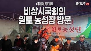 이재명 당대표, 비상시국회의 원로 농성장 방문 생중계