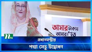 খুলে গেল দখিন দুয়ার | Padma Bridge | Sheikh Hasina | NTV News | Latest News