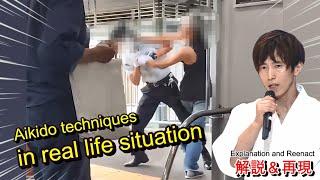 Aikido techniques used by station staff in real life (Explanation)