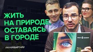 Новостройка на котловане. Три злобных покупателя. ЖК West Garden от ГК Интеко