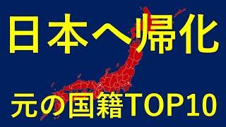 日本へ帰化　元の国籍TOP10 #帰化