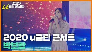 2020 u클린 청소년 문화 콘서트 '박보람'