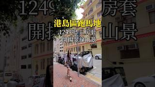 【精選港房】港島跑馬地性價比之選｜1249呎高層三房套｜開揚翠綠山景️｜天然雲石浴室｜尚餘最後一間 ＃香港買樓 ＃夢中情房 ＃跑馬地