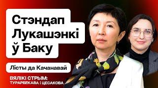 Турарбекова: Лукашенко улетел в Азербайджан. Сигнал Трампу — в РБ новое помилование / Большой стрим