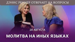 Молитва на иных языках | Дэнис Реннер отвечает на вопросы