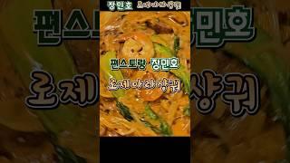 편스토랑 장민호 로제 마라샹궈 #편스토랑장민호