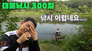 NEW 대물낚시 300일-108 번뇌..! 108번 캐스팅!