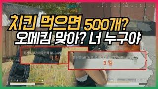 "현실 치킨 먹어도 500개 주시나요?" ㅇㅁㅋ ㄱㅅㄲㅇ 180706 #8