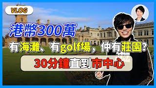 【澳洲樓市Vlog】只需要港幣300萬？有海灘、有Golf場，仲有莊園！30分鐘到市中心的區域是怎樣呢？丨香港人移民澳洲生活 |澳洲買樓睇樓| 澳洲樓市丨澳洲Alison老師