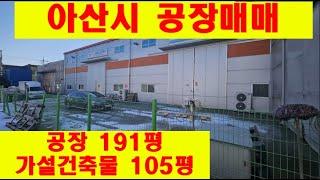 아산시 공장매매 물건 입니다.매매가 13억5천 만원, 공장194평,가설건축물 105평,공장용지 491평 입니다.