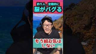 【3選】釣り人 定期的に起こる脳バグ3選【釣りバカ】 #釣り  #脳バグ #fishing