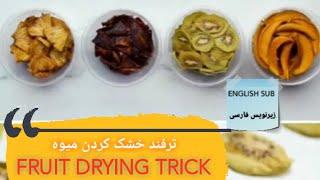 Fruit drying trickترفند خشک کردن میوه، امیدوارم خوشتون بیاد