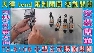 天得 tend 限制開關 微動開關,TZ-8108 小型立式限動開關,電子 電料 電機 自動控制,自復位限動限位開關帶滾輪,可轉360度方向 安裝簡單