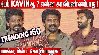 Kavinஐ வச்சி செய்த Nelson ! Nelson Speech at Bloody Beggar Trailer Launch