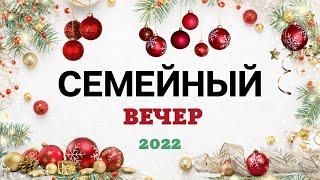 Семейный Вечер // Церковь Слово Жизни // 24.12.2022