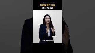 직원을 통한 성장, 코칭리더십 - 이미영 강사 #리더십 #조직성장 #코치형리더