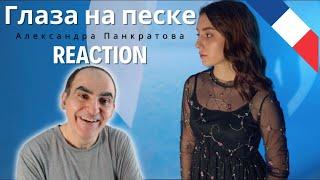 Александра Панкратова - Глаза на песке(cover) ║ Réaction Française  !