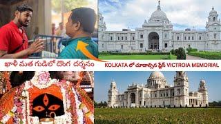 కలకత్తా lo నా మొదటి రోజు | Kolkata Kali ghat Temple & Victoria Memorial  India to myanmar Cycle Ride