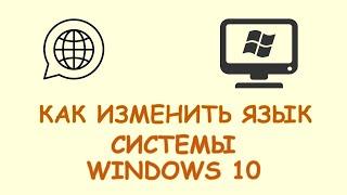 Как поменять язык системы windows 10