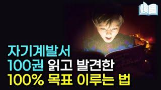 자기계발 비결 총정리! 100% 새해 목표 이루는 법