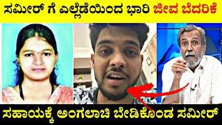 Dhoota Sameer ಗೆ ಕಿಡಿಗೇಡಿಗಳಿಂದ ಜೀವ ಬೆದರಿಕೆ| ಸಮೀರ್ ಪರ ನಿಂತ ರಂಗಣ್ಣ & Youtubers🫡| Rangannan Adda