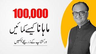 Learn How to Earn 100,000 Rupees Per Month, Join Workshop | Rehan Allahwala