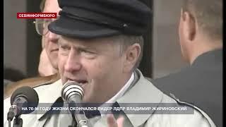 На 76-м году жизни скончался лидер ЛДПР Владимир Жириновский