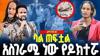 ባል ጠፍቷል አስገራሚ ነው የዶክተሯ//ነብይ መስፍን አለሙ እና ነብይት አስናቀች ባንጫ#gihon_tv_worldwide