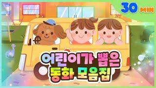 명작만 모았어요! 어린이가 뽑은 인기 동화 모음집 l 30분 동화 모음집 l 플레이앤조이, PlayNJoy