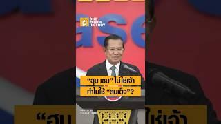 “ฮุน เซน” ไม่ใช่เจ้า ทำไมใช้ “สมเด็จ” #ศิลปวัฒนธรรม #SilpaMag #OneMinuteHistory