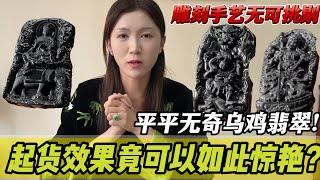 雕刻手藝無可挑剔！平平無奇烏雞翡翠！起貨效果可以如此驚艷？#jade #玉 #赌石 #原石 #缅甸翡翠 #珠寶