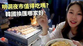 韓國首爾明洞夜市必吃路邊攤！明洞商圈最佳換匯所、住明洞搭機場巴士超方便