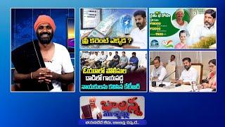 Rythu Runamafi | Rythu Barosa | Free Current | Congress Vs Brs | #Sscdigital #Balannamuchatlu