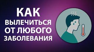 Как вылечиться от любого заболевания? | Материализация | Анатолий Донской | Энергия мысли