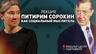 Питирим Сорокин как социальный мыслитель. Лекция. Револьт-центр. Сыктывкар