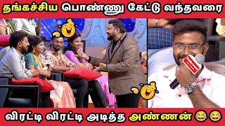 பொண்ணு கேட்டு வந்தவரை விரட்டி அடித்த அண்ணன் || NEEYA NAANA EPISODE || TROLL VIDEO