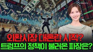 [출근길 경제] 외환시장 대혼란 시작? 트럼프의 정책이 불러온 파장은? | Market Signal (20250306)