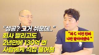 "성공? 진짜 별 거 없습니다, OO 이거 알고 2년 만에 130억 벌었습니다" (오두환 대표님)