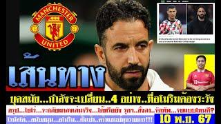 สรุปข่าวแมนยู ล่าสุด 10 พ.ย. 67 เวลา 11.26 น. -เส้นทางใหม่! อโมริมจะปลุกผีได้ไหม? 4 ข้อเมอร์สันเตือน