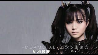 - Moametal という生き方 - 菊地最愛の為のBABYMETAL Tribute 「1＋1＋1＝100」で無くなった時、、。　　改正版