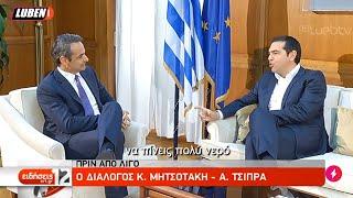 O Cringe διάλογος Μητσοτάκη - Τσίπρα: «  Να πίνεις πολύ νερό » | Luben TV