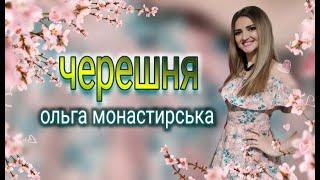 Ольга Монастирська Черешня