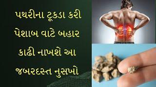 પથરી નો ઈલાજ- પથરી કાઢવા માટેની આયુર્વેદિક દવા ️ kidney stone solution in gujarati