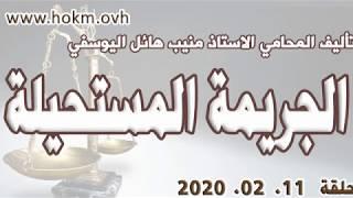 حكم العدالة - حلقة 11 شباط  2020 / فبراير