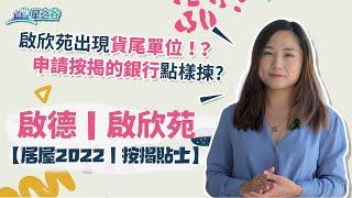 【居屋2022｜按揭貼士】今期最強位置！啟欣苑好可能出現貨尾單位！？配套、交通、揀樓後準備全分析！｜申請按揭的銀行應如何選擇？｜星之谷｜按揭