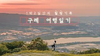 1박 2일간의 힐링 기록, 구례 여행일기VLOG I 국내여행지 추천