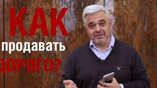 Как продавать дорого? Эффективные продажи и сильное предложение! Как продавать больше?