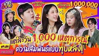 แต่ละวัน พันเหตุการณ์! บาส บิว โบว์ ความสัมพันธ์แบบทุบหลัง | ปากต่อปาก EP.34 | ซานิ x บาส บิว โบว์